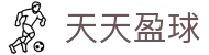 天天盈球官网 - 赛事资讯与体育即时比分同步